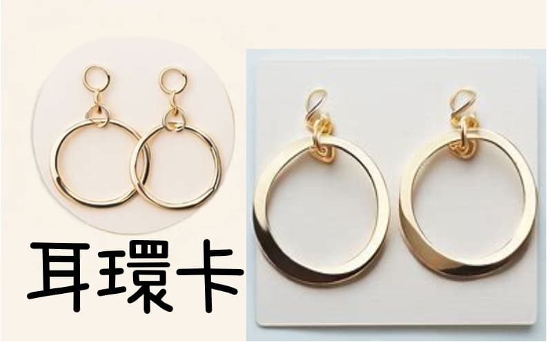 耳環卡