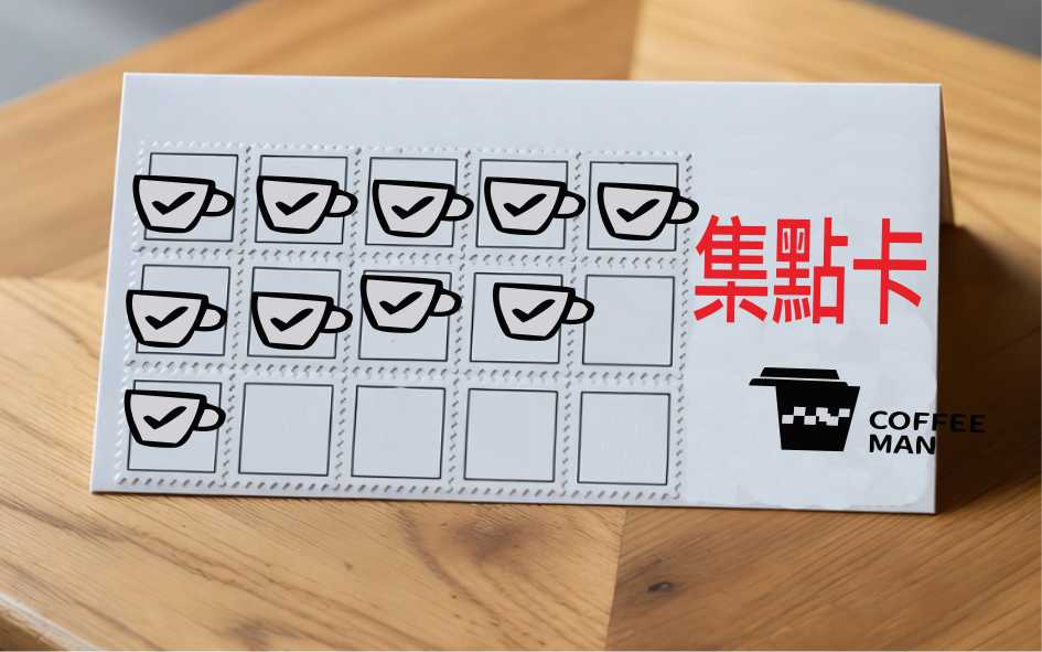 集點兌換券