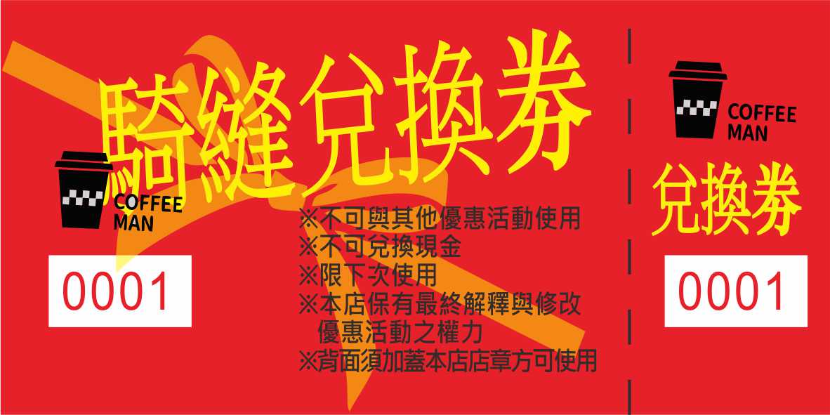 騎縫兌換券