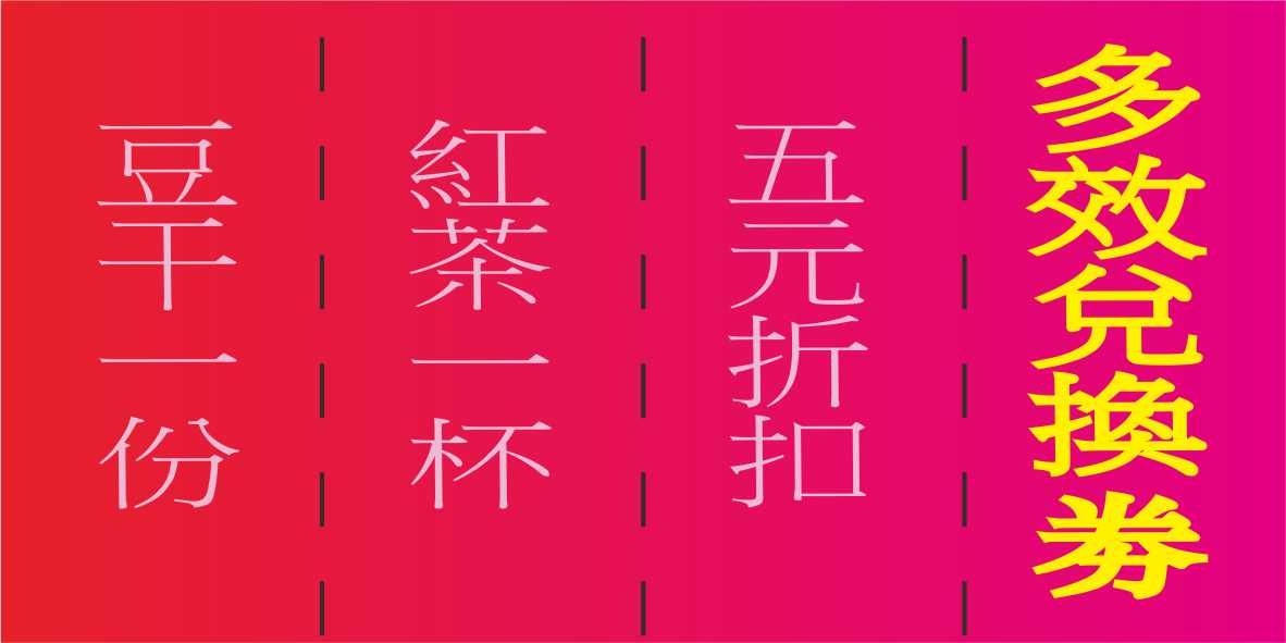 多效兌換券